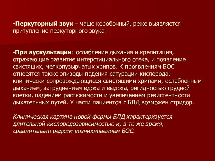 -Перкуторный звук – чаще коробочный, реже выявляется притупление перкуторного звука.