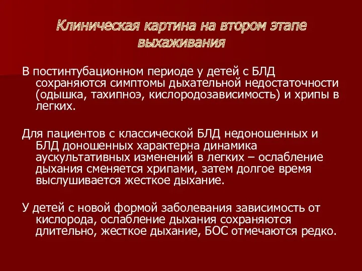 Клиническая картина на втором этапе выхаживания В постинтубационном периоде у