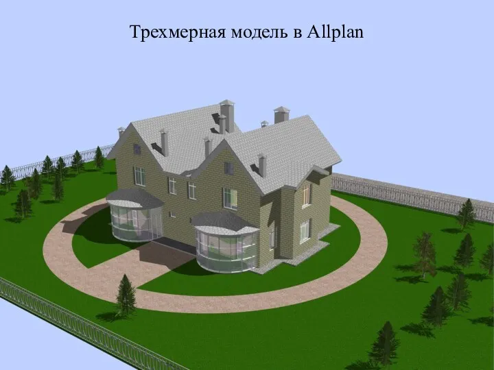 Трехмерная модель в Allplan