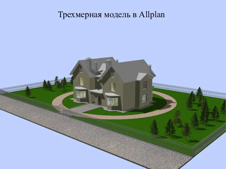 Трехмерная модель в Allplan