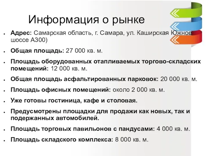 Информация о рынке Адрес: Самарская область, г. Самара, ул. Каширская