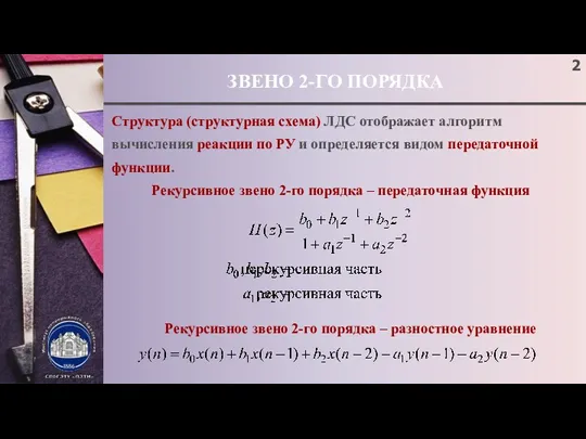 ЗВЕНО 2-ГО ПОРЯДКА Структура (структурная схема) ЛДС отображает алгоритм вычисления