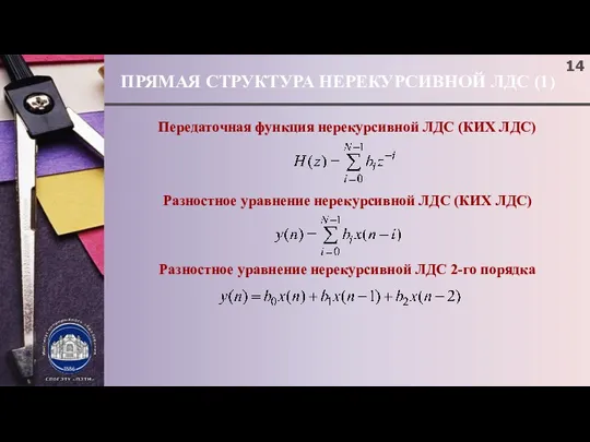 ПРЯМАЯ СТРУКТУРА НЕРЕКУРСИВНОЙ ЛДС (1) Передаточная функция нерекурсивной ЛДС (КИХ