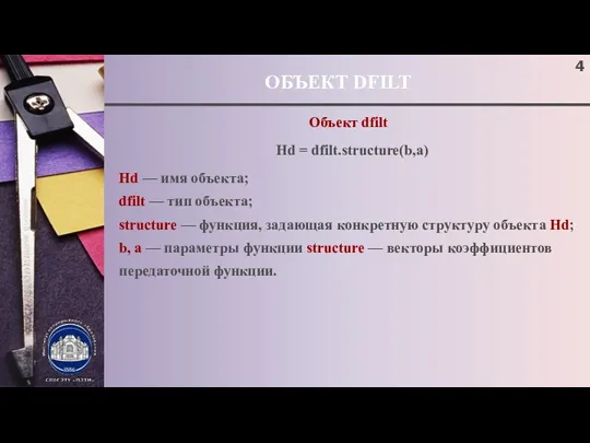 ОБЪЕКТ DFILT Объект dfilt Hd = dfilt.structure(b,a) Hd — имя