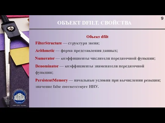 ОБЪЕКТ DFILT. СВОЙСТВА Объект dfilt FilterStructure — структура звена; Arithmetic