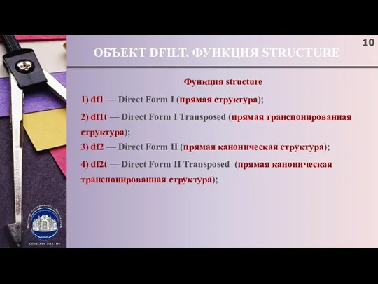 ОБЪЕКТ DFILT. ФУНКЦИЯ STRUCTURE Функция structure 1) df1 — Direct