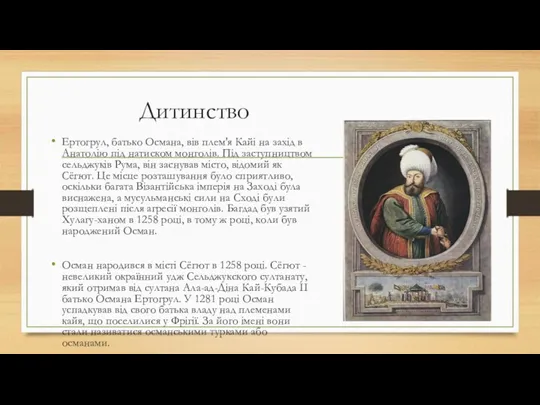 Дитинство Ертогрул, батько Османа, вів плем'я Кайі на захід в