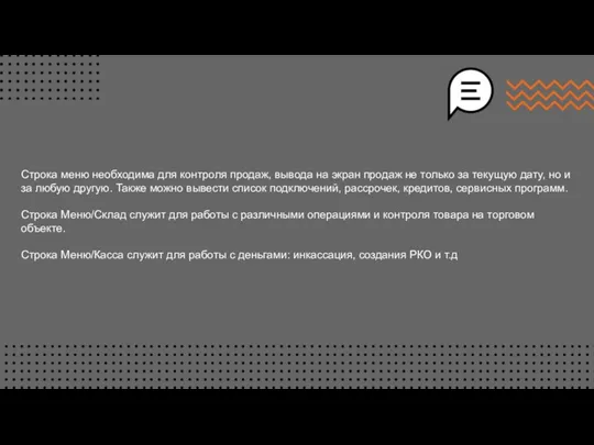 Строка меню необходима для контроля продаж, вывода на экран продаж