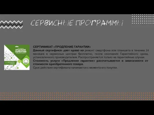 СЕРТИФИКАТ «ПРОДЛЕНИЕ ГАРАНТИИ» Данный сертификат дает право на ремонт смартфона или планшета в