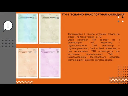 Формируется в случае отправки товара на склад и привоза товара на ТО. Один