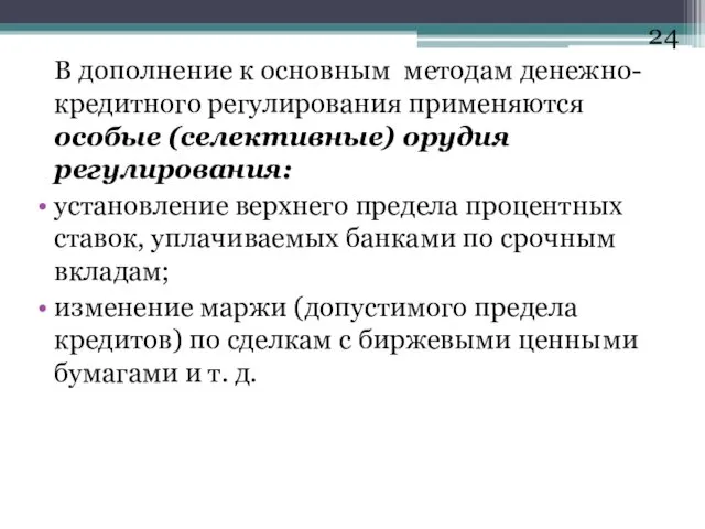 В дополнение к основным методам денежно-кредитного регулирования применяются особые (селективные)