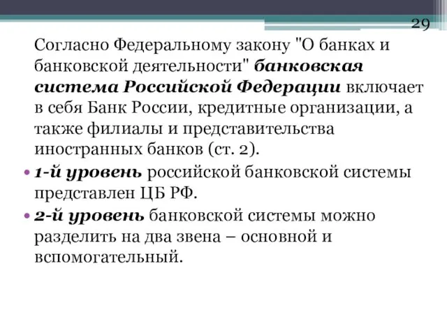 Согласно Федеральному закону "О банках и банковской деятельности" банковская система Российской Федерации включает