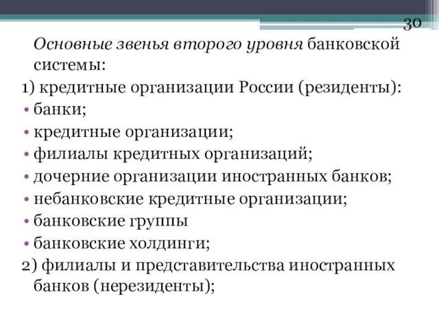 Основные звенья второго уровня банковской системы: 1) кредитные организации России (резиденты): банки; кредитные
