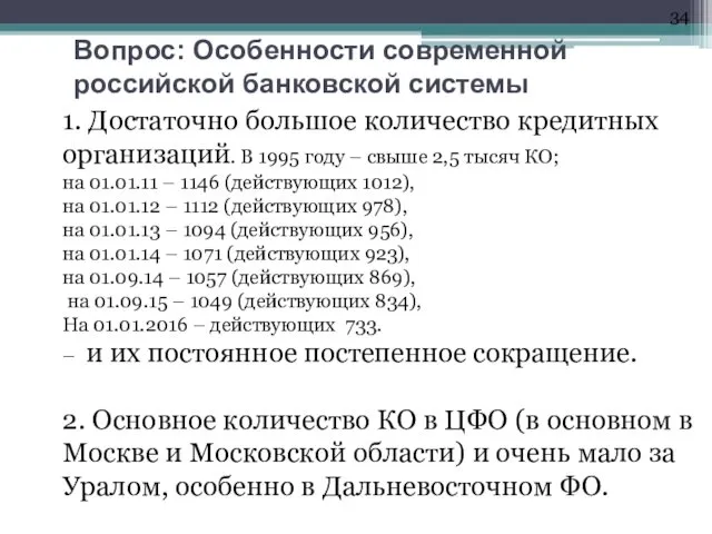 Вопрос: Особенности современной российской банковской системы 1. Достаточно большое количество кредитных организаций. В