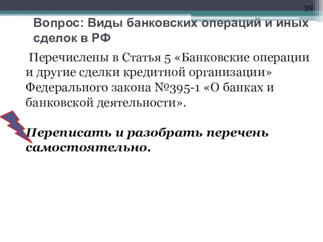 Вопрос: Виды банковских операций и иных сделок в РФ Перечислены в Статья 5