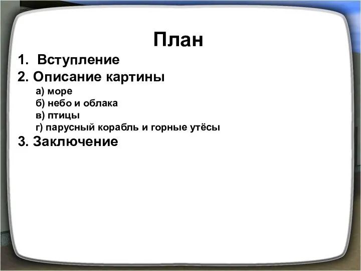 План 1. Вступление 2. Описание картины а) море б) небо