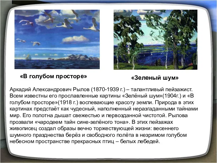 «В голубом просторе» «Зеленый шум» Аркадий Александрович Рылов (1870-1939 г.)