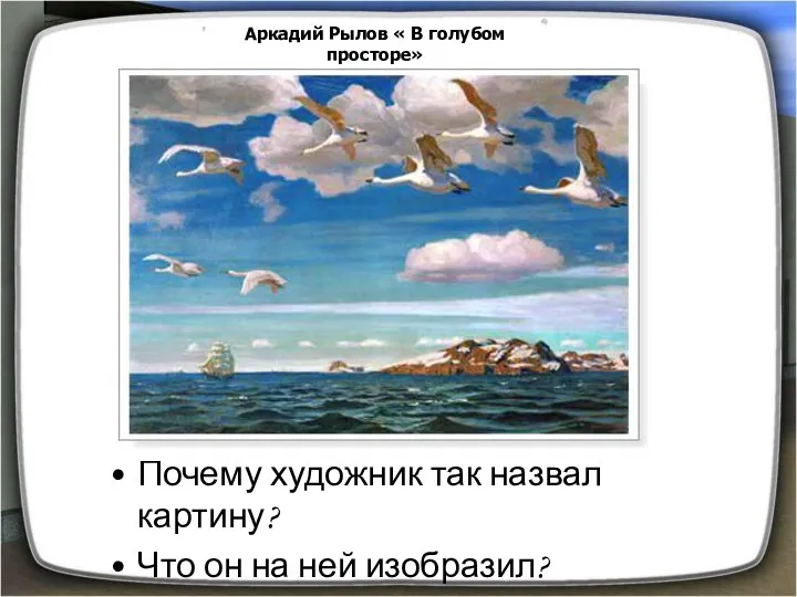 Аркадий Рылов « В голубом просторе» Почему художник так назвал картину? Что он на ней изобразил?