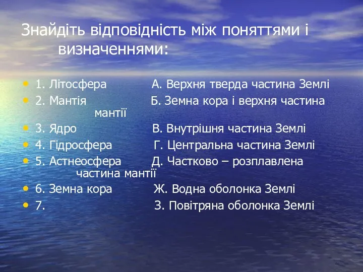 Знайдіть відповідність між поняттями і визначеннями: 1. Літосфера А. Верхня