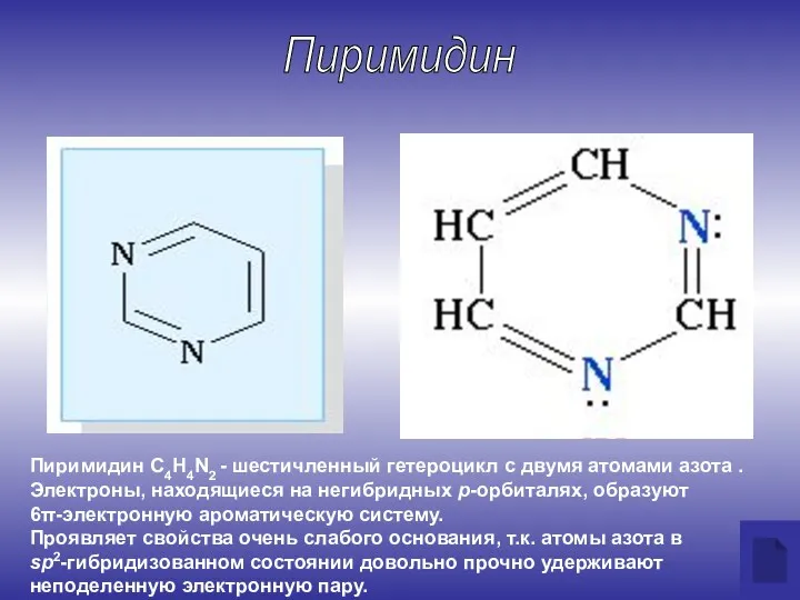Пиримидин С4Н4N2 - шестичленный гетероцикл с двумя атомами азота .