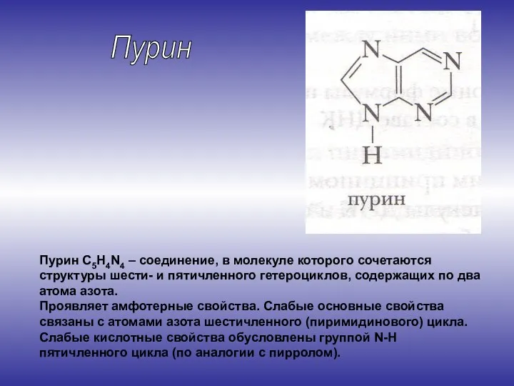 Пурин С5H4N4 – соединение, в молекуле которого сочетаются структуры шести-