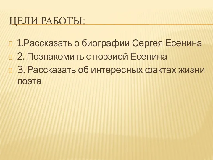 ЦЕЛИ РАБОТЫ: 1.Рассказать о биографии Сергея Есенина 2. Познакомить с