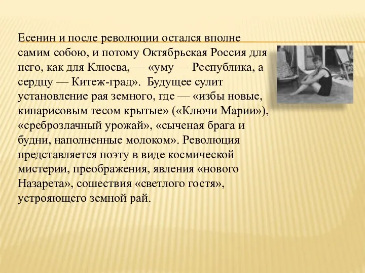 Есенин и после революции остался вполне самим собою, и потому