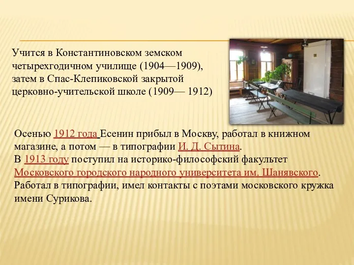 Учится в Константиновском земском четырехгодичном училище (1904—1909), затем в Спас-Клепиковской