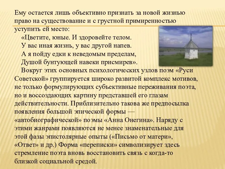 Ему остается лишь объективно признать за новой жизнью право на