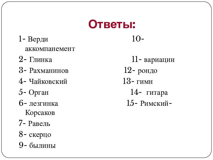 Ответы: 1- Верди 10- аккомпанемент 2- Глинка 11- вариации 3-