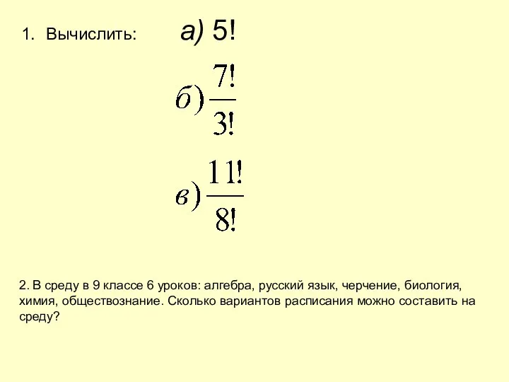 Вычислить: а) 5! 2. В среду в 9 классе 6