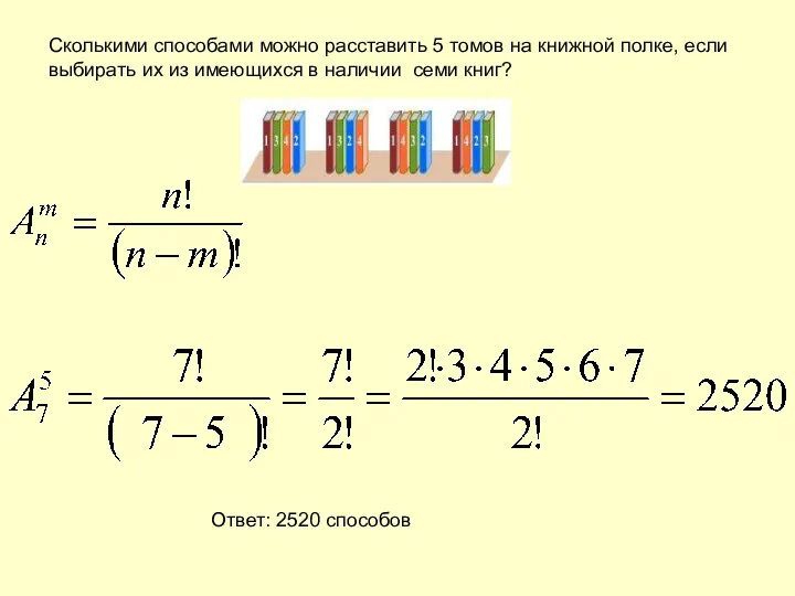 Сколькими способами можно расставить 5 томов на книжной полке, если