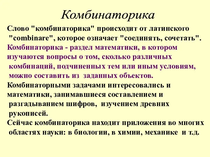 Комбинаторика Слово "комбинаторика" происходит от латинского "combinare", которое означает "соединять,