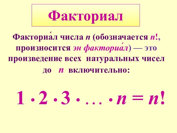 Факториал 1 • 2 • 3 • … • n