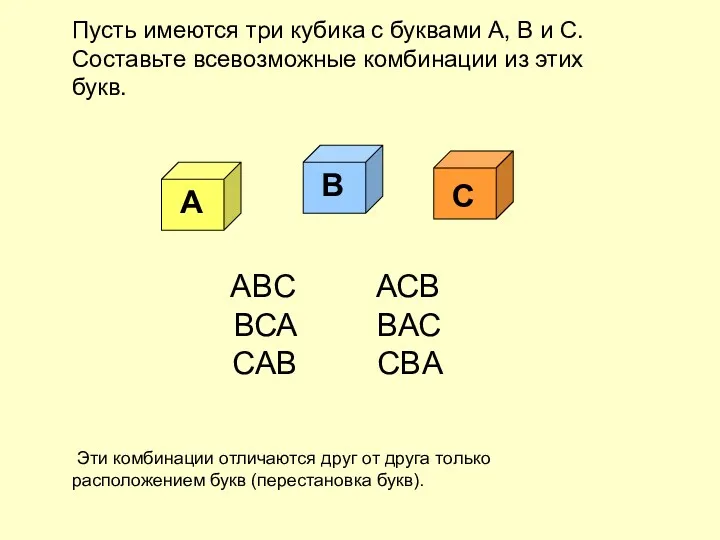 Пусть имеются три кубика с буквами А, В и С.