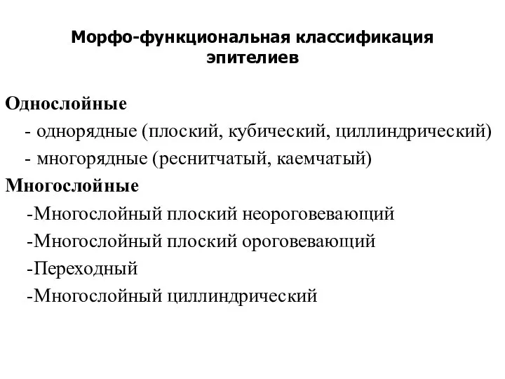 Морфо-функциональная классификация эпителиев Однослойные - однорядные (плоский, кубический, циллиндрический) -