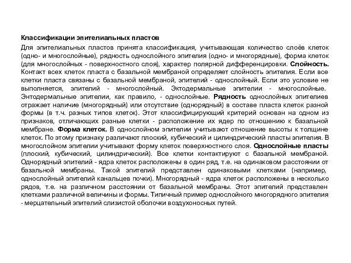 Классификации эпителиальных пластов Для эпителиальных пластов принята классификация, учитывающая количество