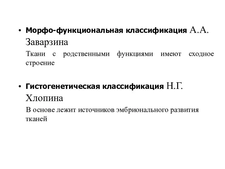 Морфо-функциональная классификация А.А.Заварзина Ткани с родственными функциями имеют сходное строение