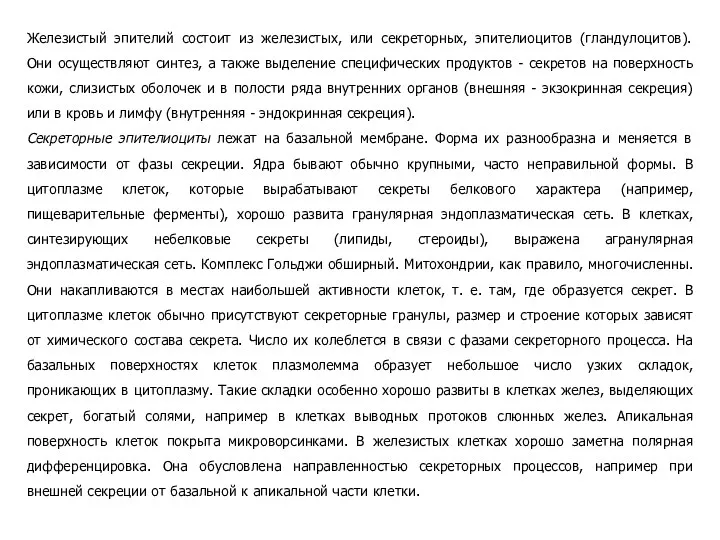 Железистый эпителий состоит из железистых, или секреторных, эпителиоцитов (гландулоцитов). Они