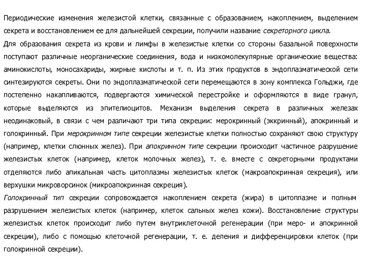 Периодические изменения железистой клетки, связанные с образованием, накоплением, выделением секрета