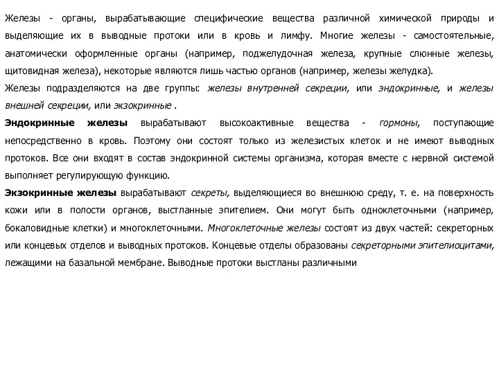 Железы - органы, вырабатывающие специфические вещества различной химической природы и