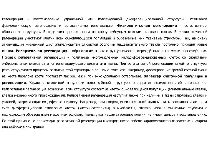 Регенерация - восстановление утраченной или повреждённой дифференцированной структуры. Различают физиологическую