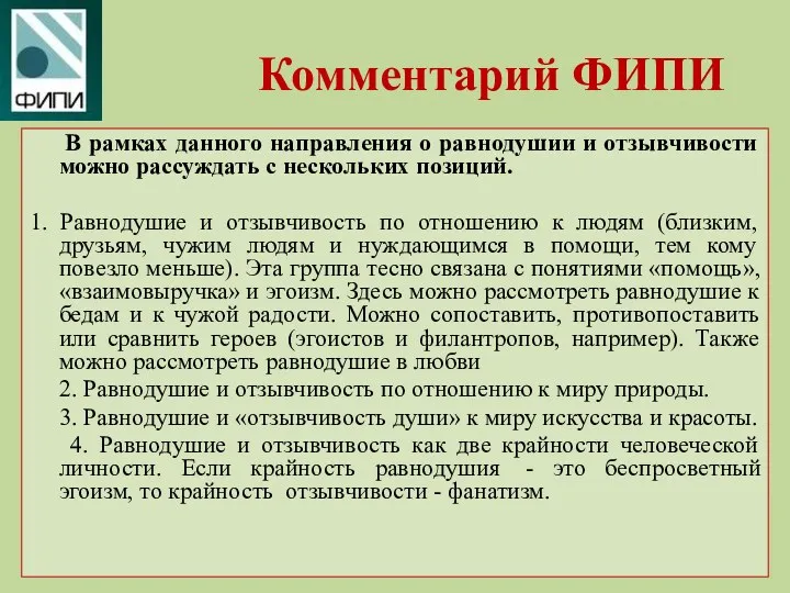 Комментарий ФИПИ В рамках данного направления о равнодушии и отзывчивости