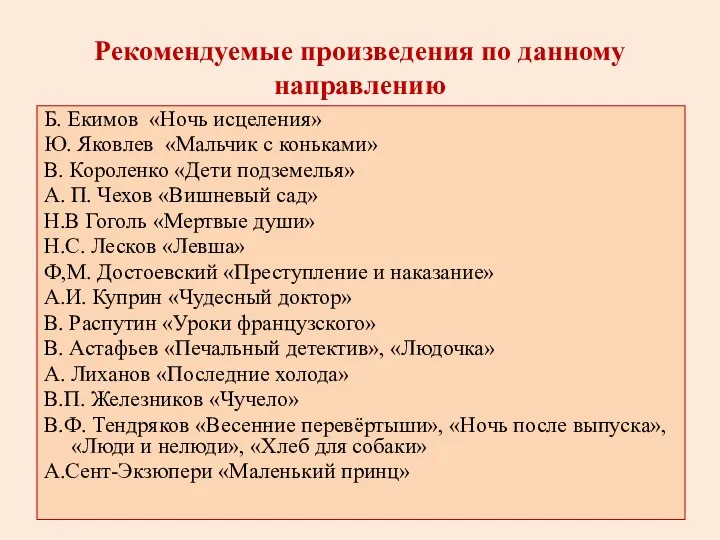 Рекомендуемые произведения по данному направлению Б. Екимов «Ночь исцеления» Ю.