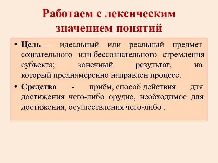 Работаем с лексическим значением понятий Цель — идеальный или реальный