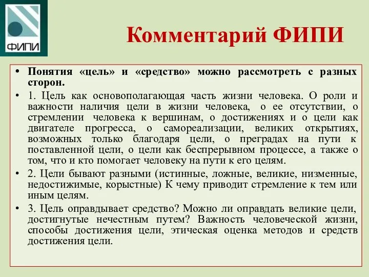 Комментарий ФИПИ Понятия «цель» и «средство» можно рассмотреть с разных