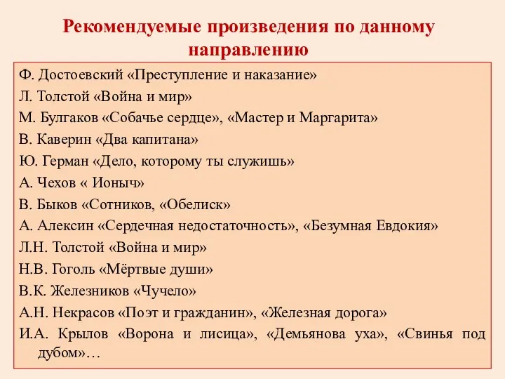 Рекомендуемые произведения по данному направлению Ф. Достоевский «Преступление и наказание»