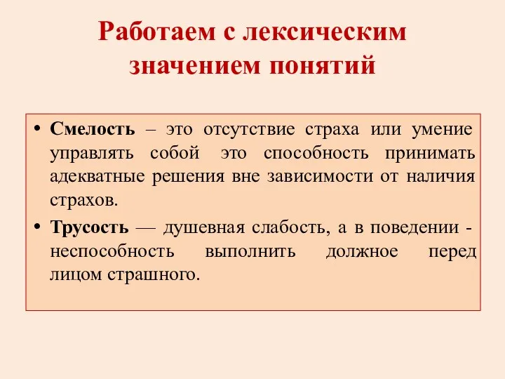 Работаем с лексическим значением понятий Смелость – это отсутствие страха