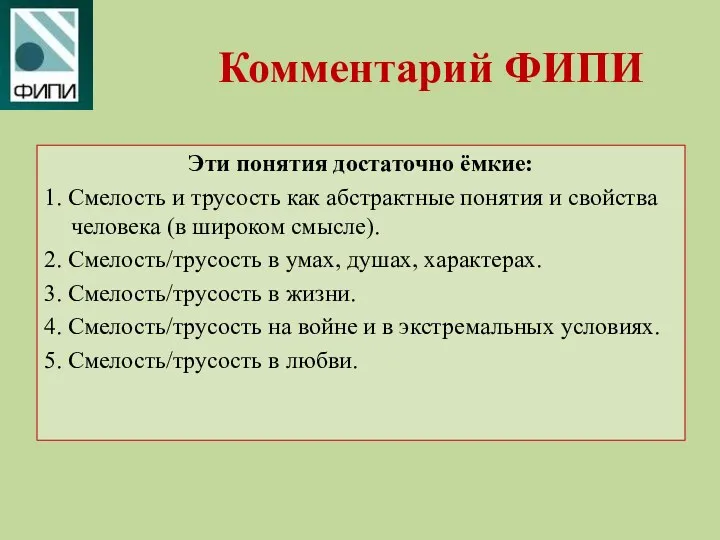 Комментарий ФИПИ Эти понятия достаточно ёмкие: 1. Смелость и трусость