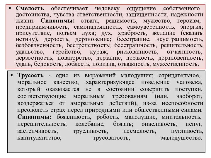 Смелость обеспечивает человеку ощущение собственного достоинства, чувства ответственности, защищенности, надежности